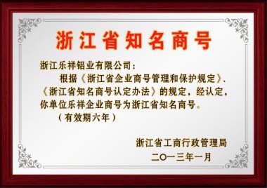 2013年認定樂祥企業商號為浙江省知名商號.jpg